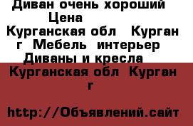 Диван очень хороший › Цена ­ 12 510 - Курганская обл., Курган г. Мебель, интерьер » Диваны и кресла   . Курганская обл.,Курган г.